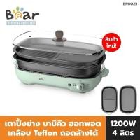 ราคา เตาปิ้งย่าง หม้อชาบู BEAR Multi-Purpose Electric Grill แบร์ มัลติเพอร์โพส อิเล็คทริค กริล (24511403369)