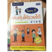 ราคา หนังสือ “ใครๆก็เล่นหุ้นให้รวยได้ง่ายๆ” (612604323)