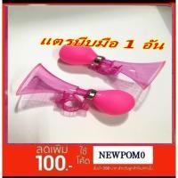 ราคา แตรลมมือบีบ(ชมพู) แตรบีบ แตรลม แตรขายของ พลาสติก แตรจักรยานเด็ก (3857355975)