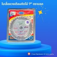 ราคา ใบเลื่อยวงเดือนตัดไม้ 7“ ตราแรด (27373240302)