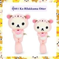 ราคา Rilakkuma ลิขสิทธิ์แท้ ตุ๊กตา Ko Rilakkuma : Otter (20637825928)