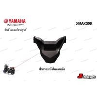 ราคา ฝาครอบบังโคลนหลัง สำหรับรถ YAMAHA รุ่น Xmax300 สินค้าแท้จากศูนย์ 100% หมายเลขอะไหล่ B74-F1651-00 (13028945490)