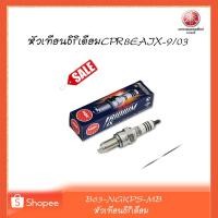 ราคา หัวเทียนอิริเดียมCPR8EAIX-9/03ยามาฮ่ามหาราชมอเตอร์ไซค์ (5664405826)