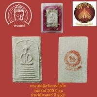 ราคา พระสมเด็จวัดเกษไชโย อนุสรณ์ 200 ปี รุ่นประวัติศาสตร์ ปี 2531 (13126397921)