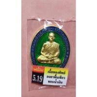 ราคา หลวงพ่อนัส อโนมปญฺโญ วัดอ่าวใหญ่ จ.ตราด เหรียญพยัคฆ์บูรพา(5แชะ) ที่ระลึกอายุครบ7รอบ (84ปี)  (22317225525)