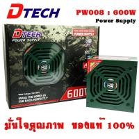 ราคา พาวเวอร์ซัพพลายวัตต์เต็ม Power supply (FULL) DTECH 600W PW008 สินค้ารับประกัน 3 ปี (1593554219)