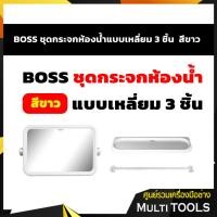 ราคา Master ชุดกระจกห้องน้ำแบบเหลี่ยม 3 ชิ้น สีขาว (9285771053)