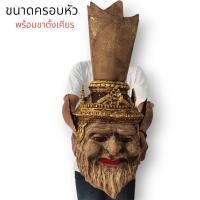 ราคา [MA3]-1เศียรบรมครู ปู่ฤาษี 108 ผสมเนื้อว่านมงคล 108 งานเรซิ่นแข็งแรง พร้อมขาตั้งเศียร ขนาดครอบหัวได้ ผ่านพิธีปลุกเสกเบิก (22146262900)