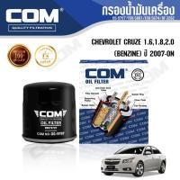 ราคา กรองน้ำมันเครื่อง กรองดักน้ำ CHEVROLET CRUZE 1.6,1.8,2.0 เชฟโรเลต ครูซ, ไส้กรอง COM (2270475756)
