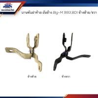 ราคา บานพับฝากระบะท้าย / บานพับฝาท้าย Nissan BIG-M 993,BDI ข้างซ้าย/ขวา (14793888855)