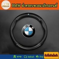 ราคา BMW ฝาครอบพวงมาลัยรถยนต์ (28122482502)