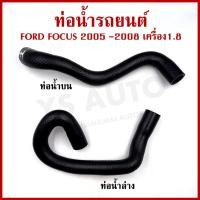 ราคา ท่อน้ำ FORD FOCUS 2005 - 2008 ฟอร์ด โฟกัส เครื่อง1.8 ถักใน ท่อยางหม้อน้ำ ท่อน้ำบนล่าง อันละ (26823179259)
