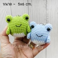 ราคา พวงกุญแจ ตุ๊กตา กบน้อย สุดน่ารัก Froggy Amigurumi Keychain จี้ห้อยกระเป๋า งานถักไหมพรม งานแฮนด์เมด (26215665261)