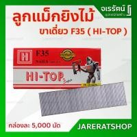 ราคา ลูกแม็กขาเดี่ยว F35 HI-TOP รุ่น F - ใช้คู่กับปืนลม F30 , F50 ลูกแม็ก ลูกแม็ค ลูกปืนยิงตะปูขาเดี่ยว ตะปูยิงไม้ ลูกปืนยิง (3368944390)