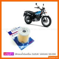 ราคา [แท้ศูนย์ฯ] ไส้กรองน้ำมันเครื่อง SUZUKI VANVAN 125 / VANVAN 200 (JAPAN) (2474447693)