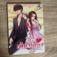ราคา รักเฟี้ยวเฟี้ยว /Beautykaow (7918946934)