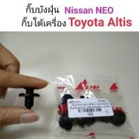 ราคา กิ๊บกันชนหน้า Neo , กิ๊บใต้เครื่อง Altis M (23860250423)