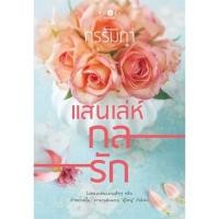 ราคา สถาพรบุ๊คส์ หนังสือ นิยาย ชุด แสนกลรัก : แสนเล่ห์กลรัก โดย กรรัมภา พร้อมส่ง (5717013118)