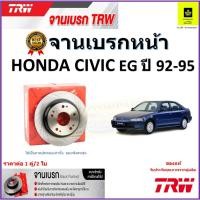 ราคา TRW จานดิสเบรค จานเบรค หน้า ฮอนด้า ซีวิค,Honda Civic EG ปี 92-95 จานเบรคคุณภาพสูง ราคา/คู่ (19580290881)