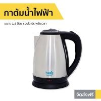 ราคา กาต้มน้ำไฟฟ้า Flezie ขนาด 1.8 ลิตร ร้อนไว ประหยัดเวลา Clarte FJK174S (8839291605)