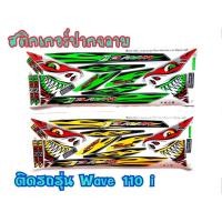 ราคา สติ๊กเกอร์ลายฉลาม wave110i ตัวเก่า ตรงรุ่น งาน3M เคลือบเงา (4878429181)
