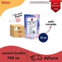 ราคา !!ยกลัง สุดคุ้ม ราคาถูกลง Essence น้ำยาซักผ้า 700 มล. น้ำยาซักผ้าสำหรับเครื่อง ใช้ได้ทั้งฝาบนและฝาหน้า (10985587486)
