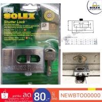 ราคา กุญแจล็อคประตูม้วนSOLEX (Shutter)รุ่นCO ‼️**รับจัดระบบดอกกุญแจให้ใช้ดอกเดียวกันได้ ไม่ต้องลูกกุญแจเยอะ (1331588602)