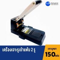 ราคา Sahaphat International เครื่องเจาะกระดาษ ตัวใหญ่ รุ่นมือโยก เจาะ150 แผ่น ที่เจาะกระดาษ เครื่องเจาะรูกระดาษ เครื่องเขียน (22339149515)