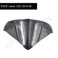 ราคา ชิวหน้า wave 125i ปลาวาฬ ชิวหน้า เวฟ125i ปลาวาฬ แคปล่า 5D (3754256036)