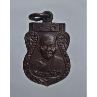 ราคา เหรียญหลวงพ่อเปิ่น หลังนางกวัก ปี20 (23567690085)