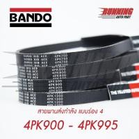 ราคา 4PK BANDO RIB ACE สายพานหน้าแครื่อง BANDO 4PK 900 - 4PK 995 (11811029065)