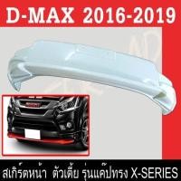 ราคา สเกิร์ตแต่งหน้ารถยนต์ สเกิร์ตหน้า ISUZU D-MAX 2016 2017 2018 2019 เฉพาะตัวเตี้ย(รุ่นแค๊ป) ทรง X-SERIES พลาสติกABS (9465870881)