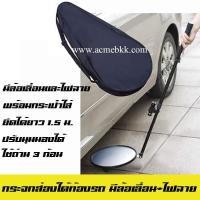 ราคา กระจกจราจร ส่องใต้ท้องรถ ล้อเลื่อน มีไฟฉาย (2665883281)