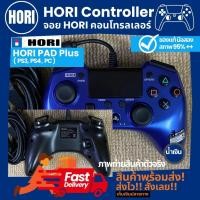 ราคา จอย HORI PAD Plus จอยมีสาย ความยาว 3 ม. จอยเดียวใช้ได้ 3 อย่างทั้ง PS3, PS4 และ PC ของแท้ มือสอง สภาพใหม่ (19883021681)