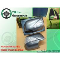 ราคา ครอบกระจกมองข้าง มีไฟ Nissan March&Almera (ครอบกระจกมองข้างสีเทา มีไฟเลี้ยว-หรี่) (4260383365)