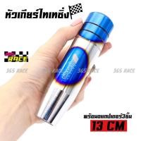 ราคา 365RACE หัวเกียร์ไทเทซิ่ง SKUNK2 13CM หัวเกียร์แต่ง หัวเกียร์ ไดส์สี สกีนลาย # ไทเท (2580149586)
