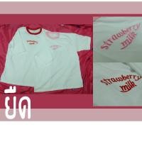 ราคา เสื้อยืดน่ารัก ปัก Strawberry Milk (576082864)