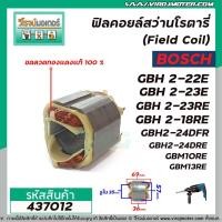ราคา ฟิลคอยล์สว่านโรตารี่ BOSCH รุ่น GBH 2-22E, 2-23E, 2-23RE, 2-18RE, 2-20D, 2-24DFR(7ฟัน) #437012 (9732249607)