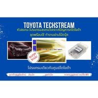 ราคา .ເຄື່ອງສະແກນຄຸນະພາບສູນບໍລິການໂຕໂຍຕ້າ toyota techstream v.17.00.020 (14624983599)