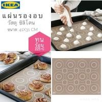 ราคา พร้อมส่งIKEA_BAKTRADITION แผ่นรองอบซิลิโคน เข้าเตาอบได้ ขนาด 41x31 ซม. ทนความร้อนได้ 250 องศาเซลเซียส (3453947371)