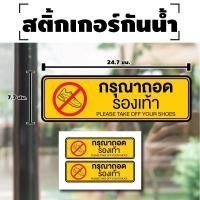 ราคา ป้ายสติกเกอร์ สติกเกอร์ข้อความ "กรุณาถอดรองเท้า PLEASE TAKE OFF YOUR SHOES" ได้รับ 2 ดวง [รหัส A-126] (25514825378)