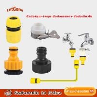 ราคา LetGone ข้อต่อก๊อกน้ำ ข้อต่อสวมเร็ว ท่อpe ข้อต่อสายยาง ท่อน้ำ ขนาด 1/2 นิ้ว 3/4 นิ้ว (4หุน) จำนวน 4 ชิ้น (25331817149)