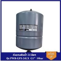ราคา [ราคาถูก]⚙️ ถังแรงดันน้ำ 24 ลิตร Grundfos GT-H-24V รุ่น PWB-GFS-24LX G1" 10bar (22377103453)
