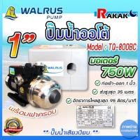 ราคา ปั๊มออโต้(Walrus) 1” 750W รุ่น TQ800BC ฝาครอบ น้ำอัตโนมัติเสียงเงียบ (29451463700)
