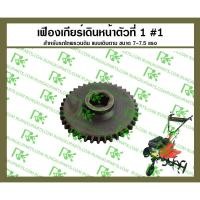 ราคา เฟืองเกียร์เดินหน้าตัวที่ 1 [44ฟัน] สำหรับรถไถพรวนดิน แบบเดินตาม ขนาด 7-7.5 แรงม้า [MITSUDAIWA] (28673646067)