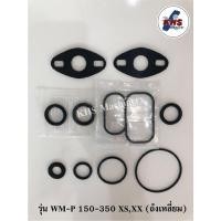 ราคา อะไหล่ปั้มน้ำฮิตาชิ ชุดปะเก็นโอริงซีนยาง รุ่น WMP150-350 XS,XX (ถังเหลี่ยม) (12912489320)