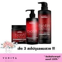 ราคา ( เซ็ต 3 สเต็ป) Carebeau Fantasy Hair Biotin&Almond แคร์บิว แชมพู 400g./ ทรีทเม้นท์ 500 มล./ เซรั่ม 280 มล. ( 1 ชุด) (21864981958)