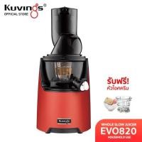 ราคา Kuvings เครื่องสกัดเย็นคั้นน้ำผลไม้ รุ่น EVO820(NS-1226) บีบสกัดส้ม และผลไม้ทุกชนิด (24954521380)