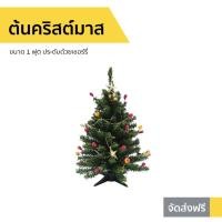 ราคา ต้นคริสต์มาส ขนาด 1 ฟุต ประดับด้วยเชอร์รี่ (4385109163)