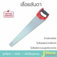 ราคา สินค้าแนะนำ เลื่อยลันดา HACHI 24 นิ้ว รับประกันคุณภาพสินค้า จัดส่งทั่วประเทศ (14099250564)